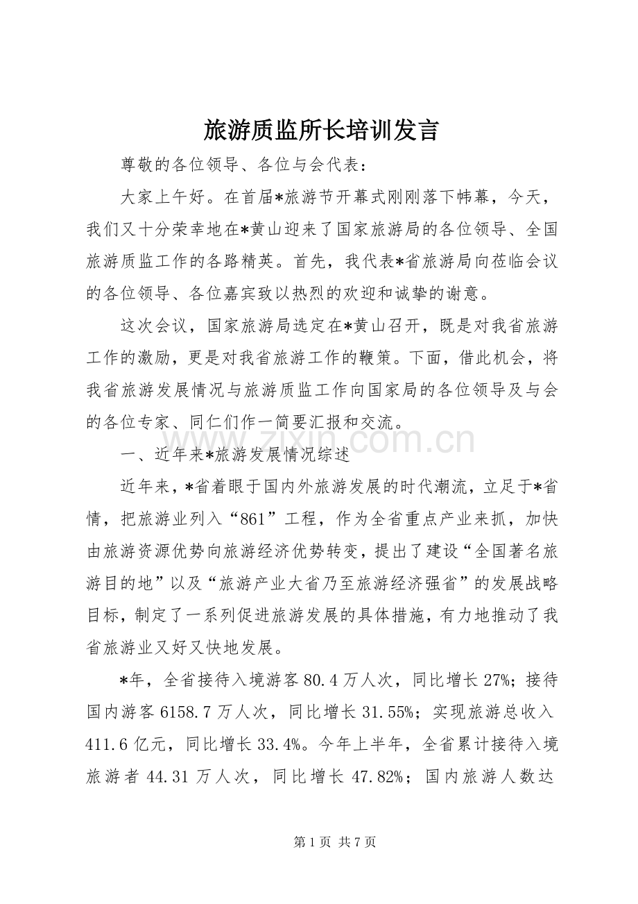 旅游质监所长培训发言稿.docx_第1页