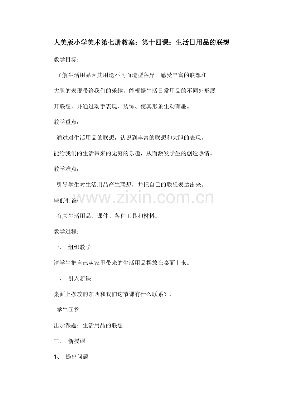 人美版小学美术第七册教案：第十四课：生活日用品的联想.doc_第1页