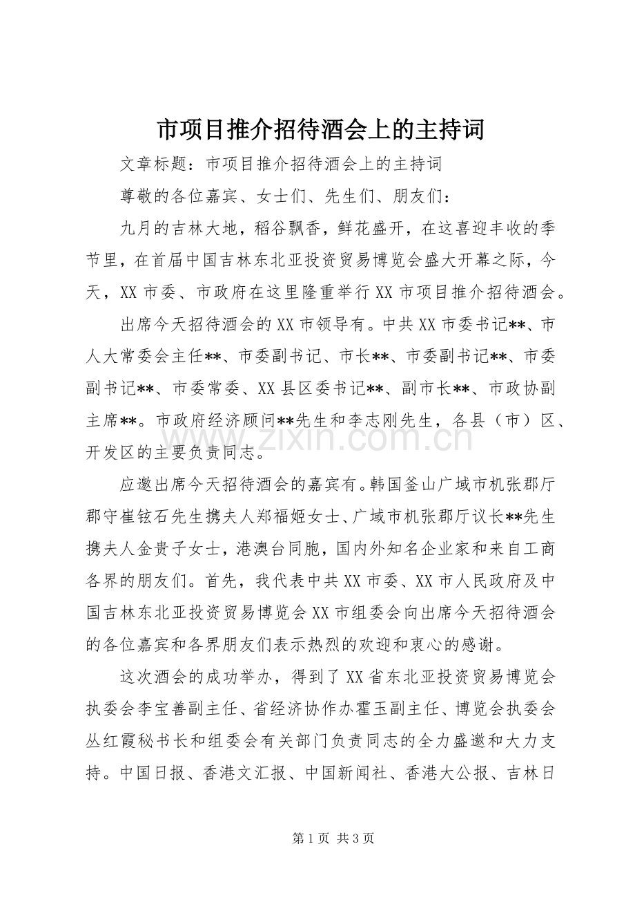 市项目推介招待酒会上的主持稿.docx_第1页