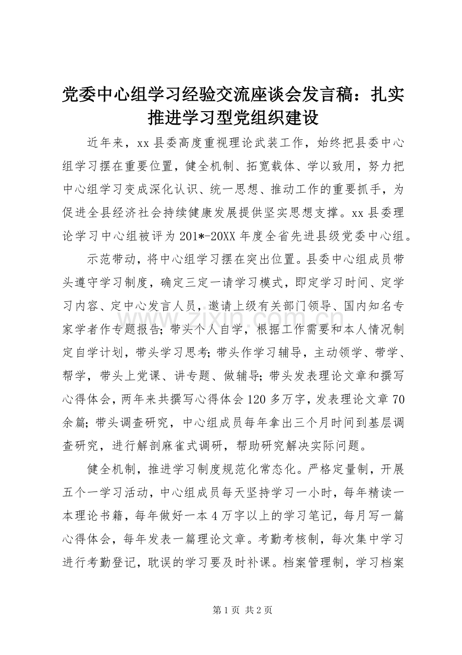 党委中心组学习经验交流座谈会发言：扎实推进学习型党组织建设.docx_第1页