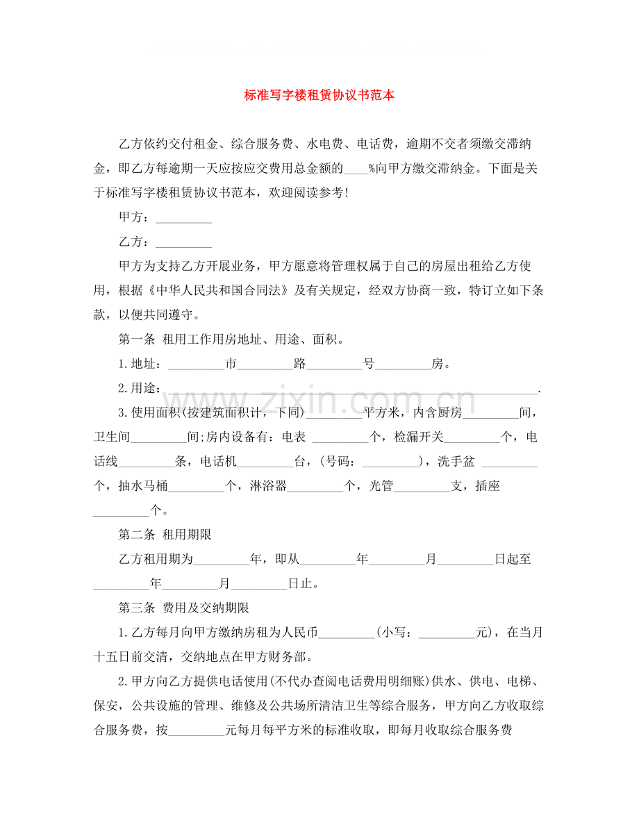 标准写字楼租赁协议书范本.docx_第1页