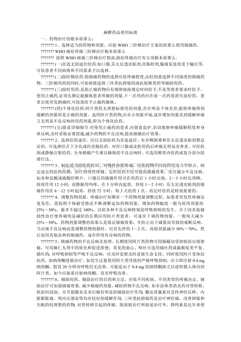 麻醉药品使用规范.doc_第1页