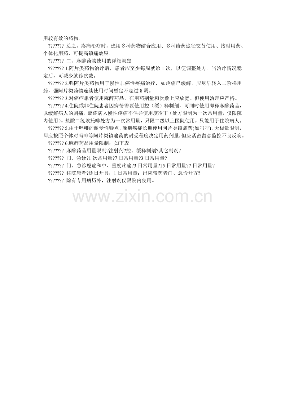 麻醉药品使用规范.doc_第2页