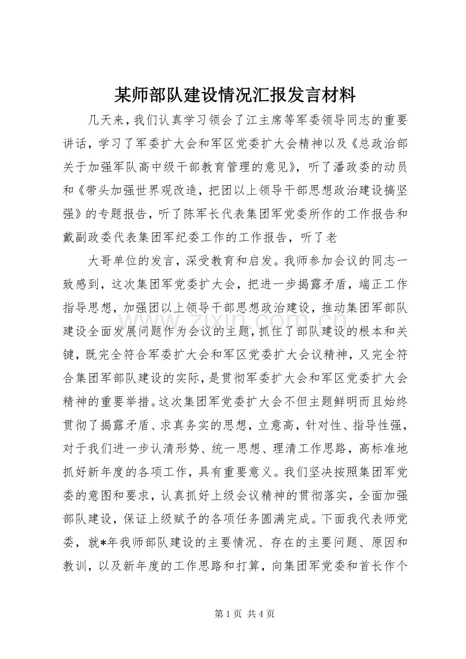 某师部队建设情况汇报发言材料提纲范文.docx_第1页