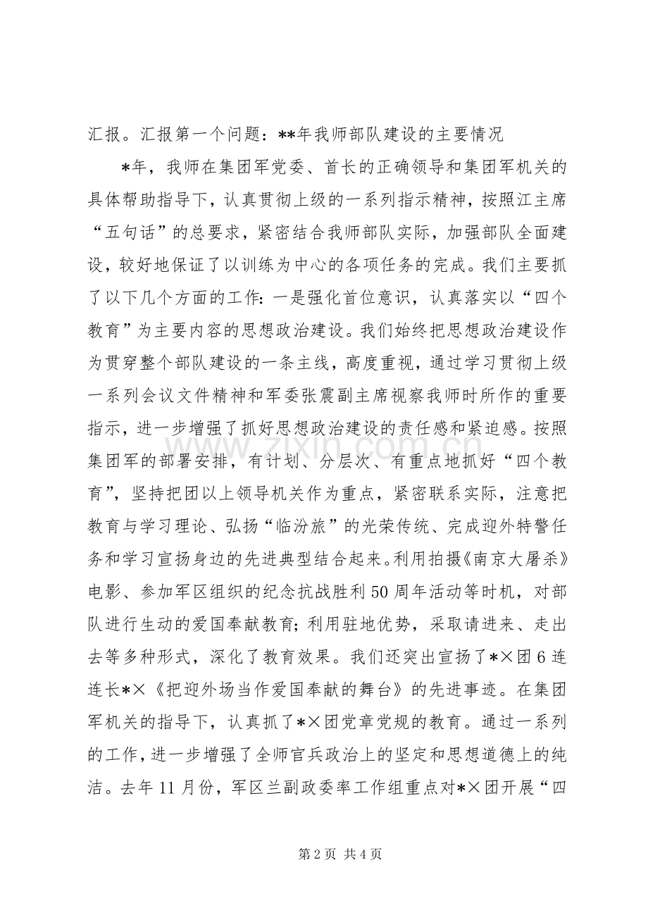 某师部队建设情况汇报发言材料提纲范文.docx_第2页