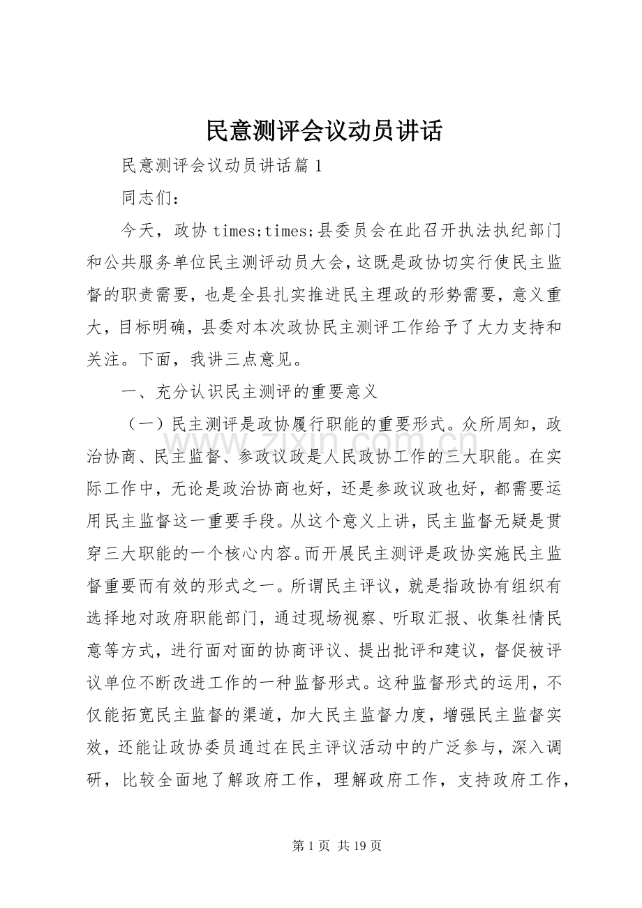 民意测评会议动员讲话.docx_第1页