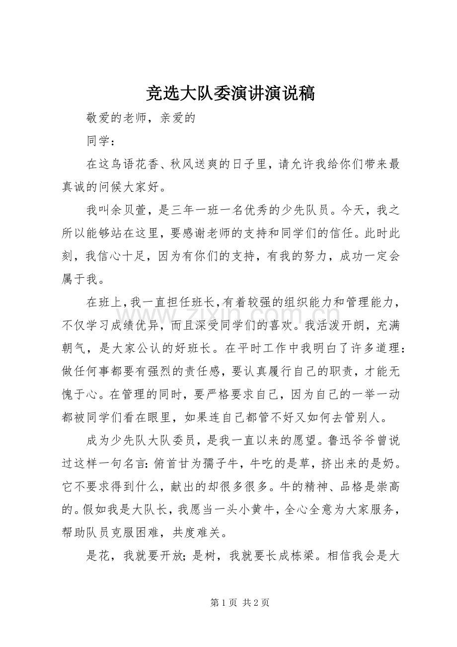 竞选大队委演讲演说稿.docx_第1页