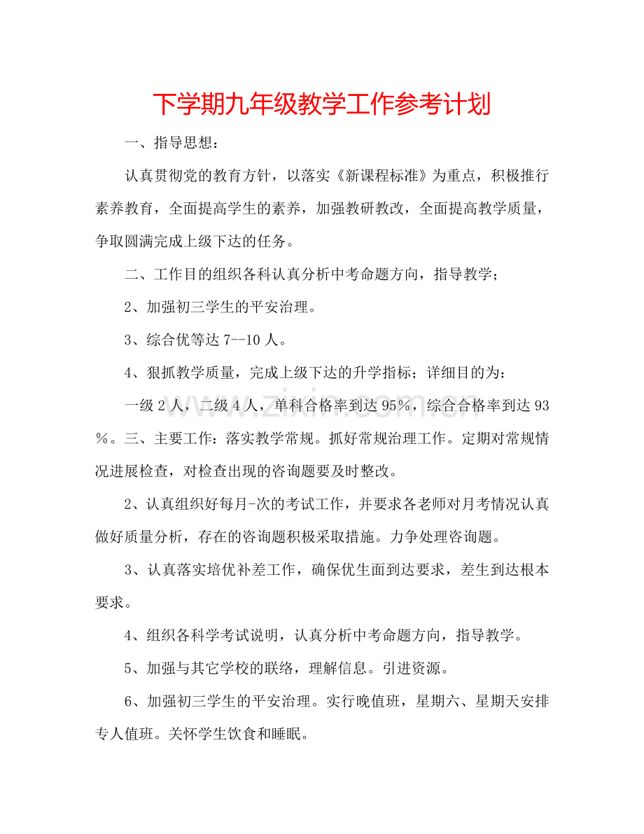 下学期九年级教学工作参考计划.doc_第1页