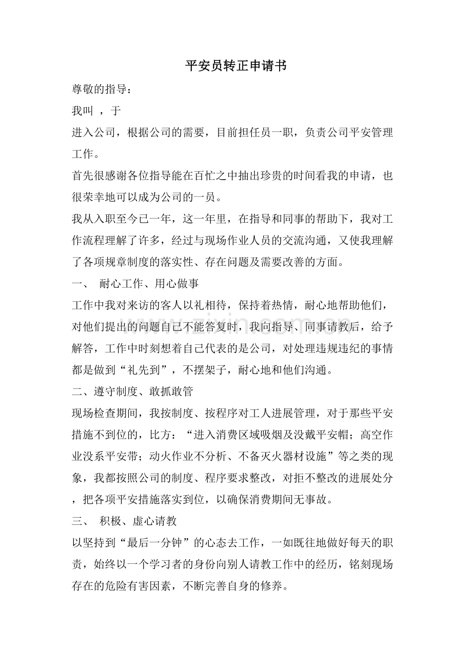 安全员转正申请书.doc_第1页