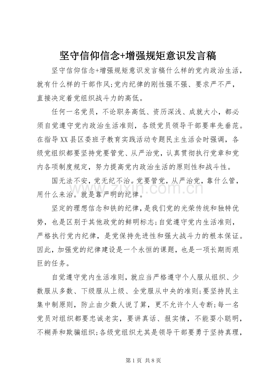 坚守信仰信念+增强规矩意识发言.docx_第1页