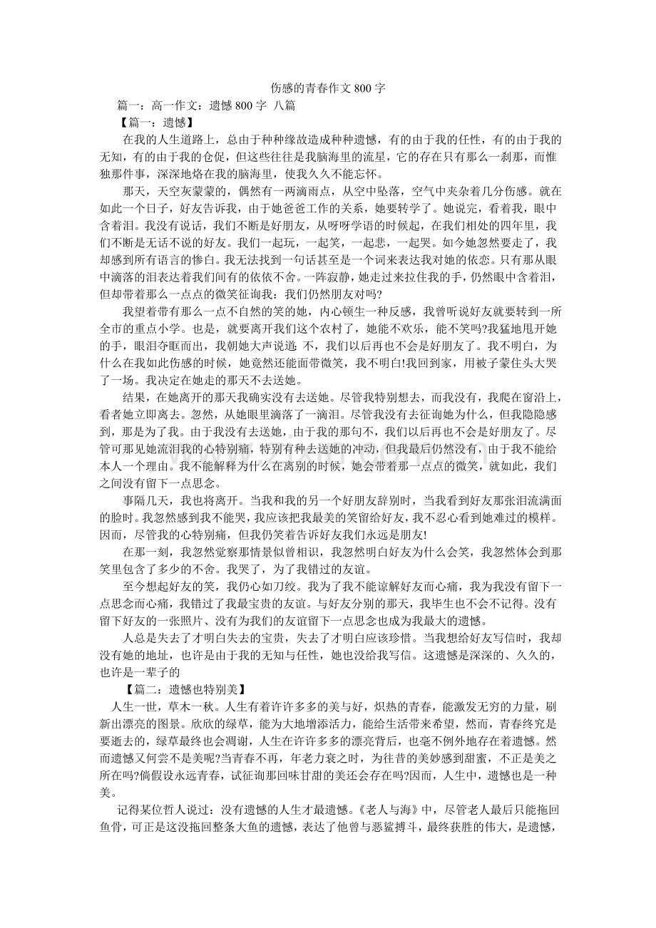 伤感的青春作文800字.doc_第1页