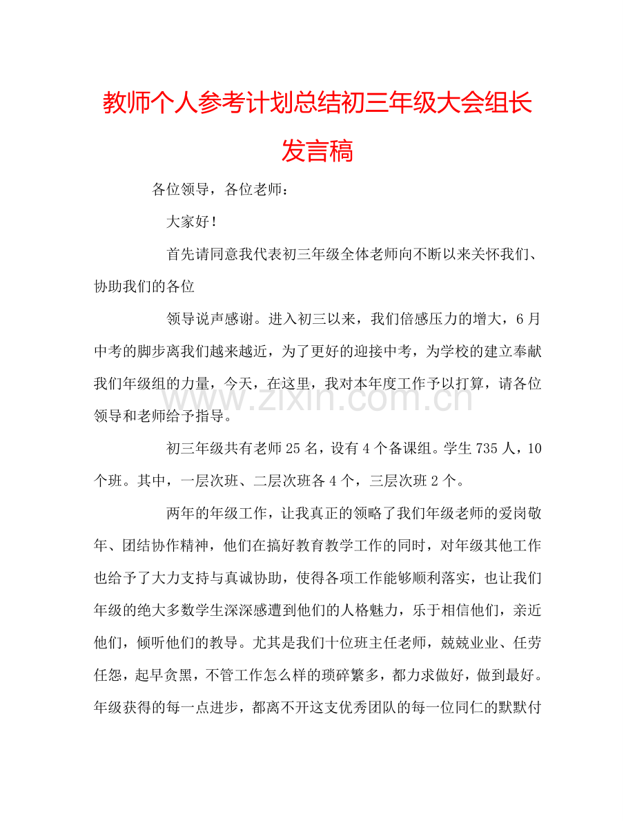 教师个人参考计划总结初三年级大会组长发言稿.doc_第1页