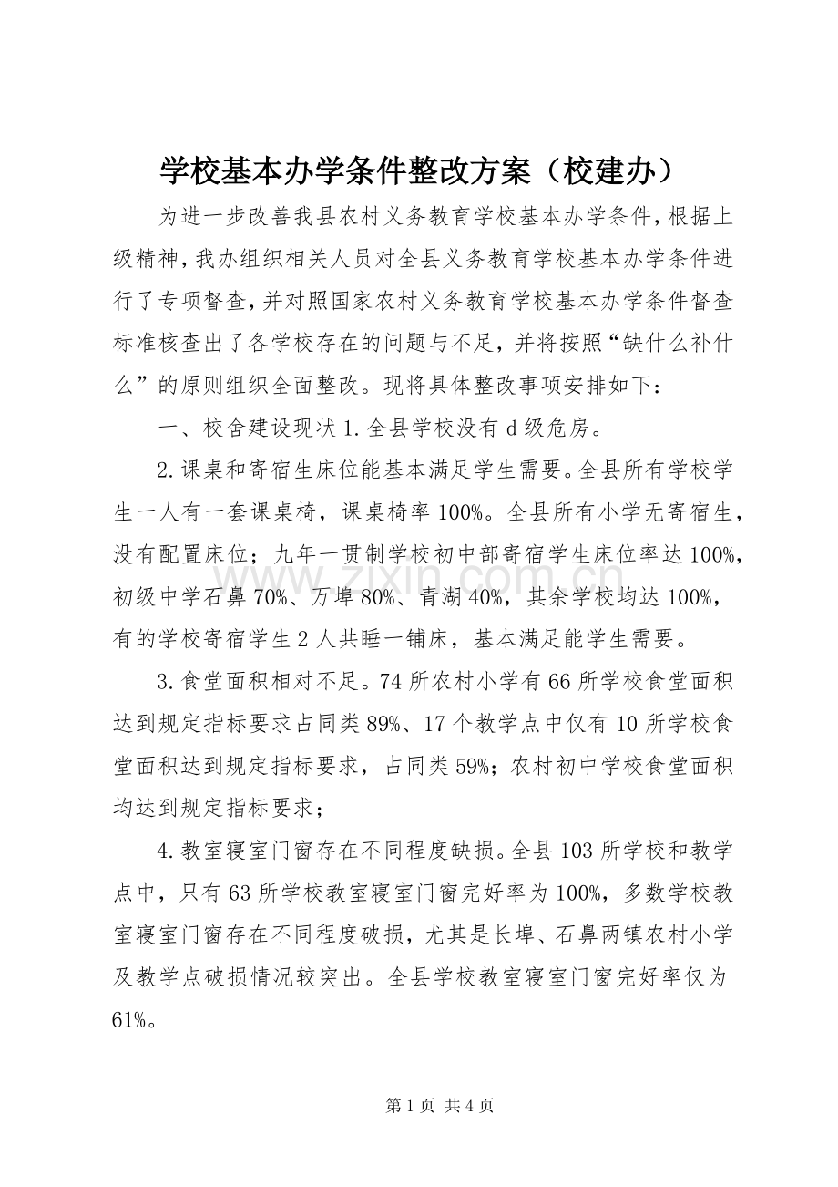 学校基本办学条件整改实施方案（校建办） .docx_第1页