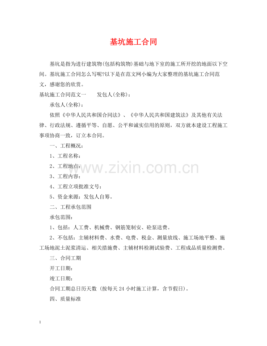 基坑施工合同.docx_第1页