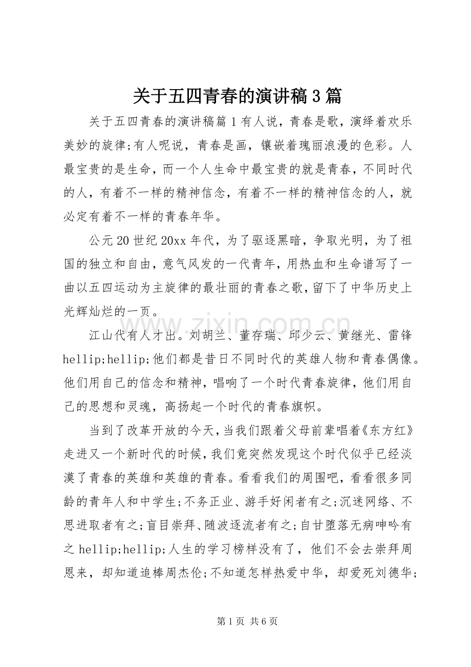 关于五四青春的演讲稿3篇.docx_第1页