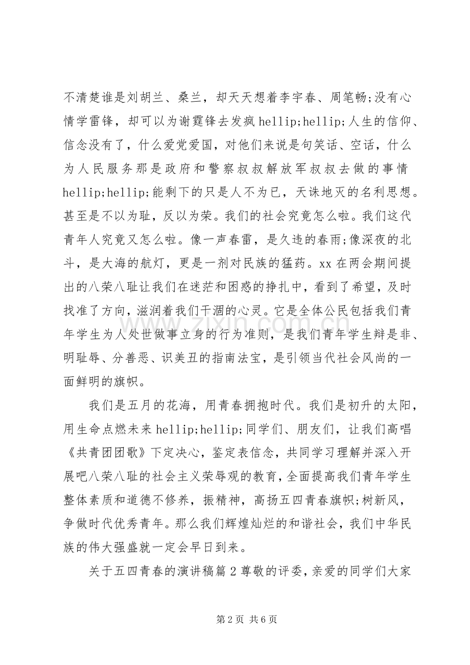 关于五四青春的演讲稿3篇.docx_第2页