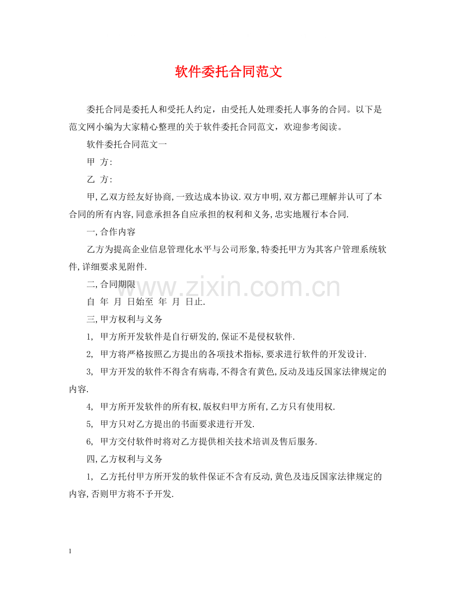 软件委托合同范文.docx_第1页