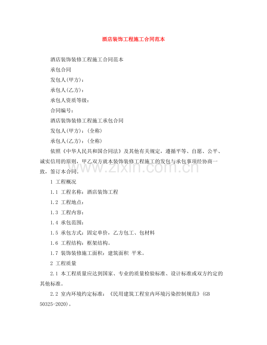 酒店装饰工程施工合同范本.docx_第1页