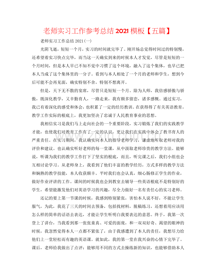 教师实习工作参考总结2024模板【五篇】.doc_第1页