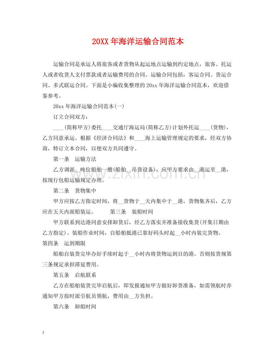 海洋运输合同范本.docx_第1页