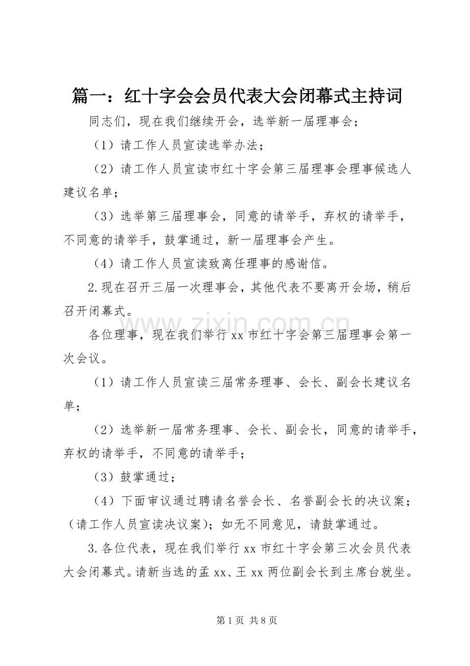 篇一：红十字会会员代表大会闭幕式主持稿(2).docx_第1页