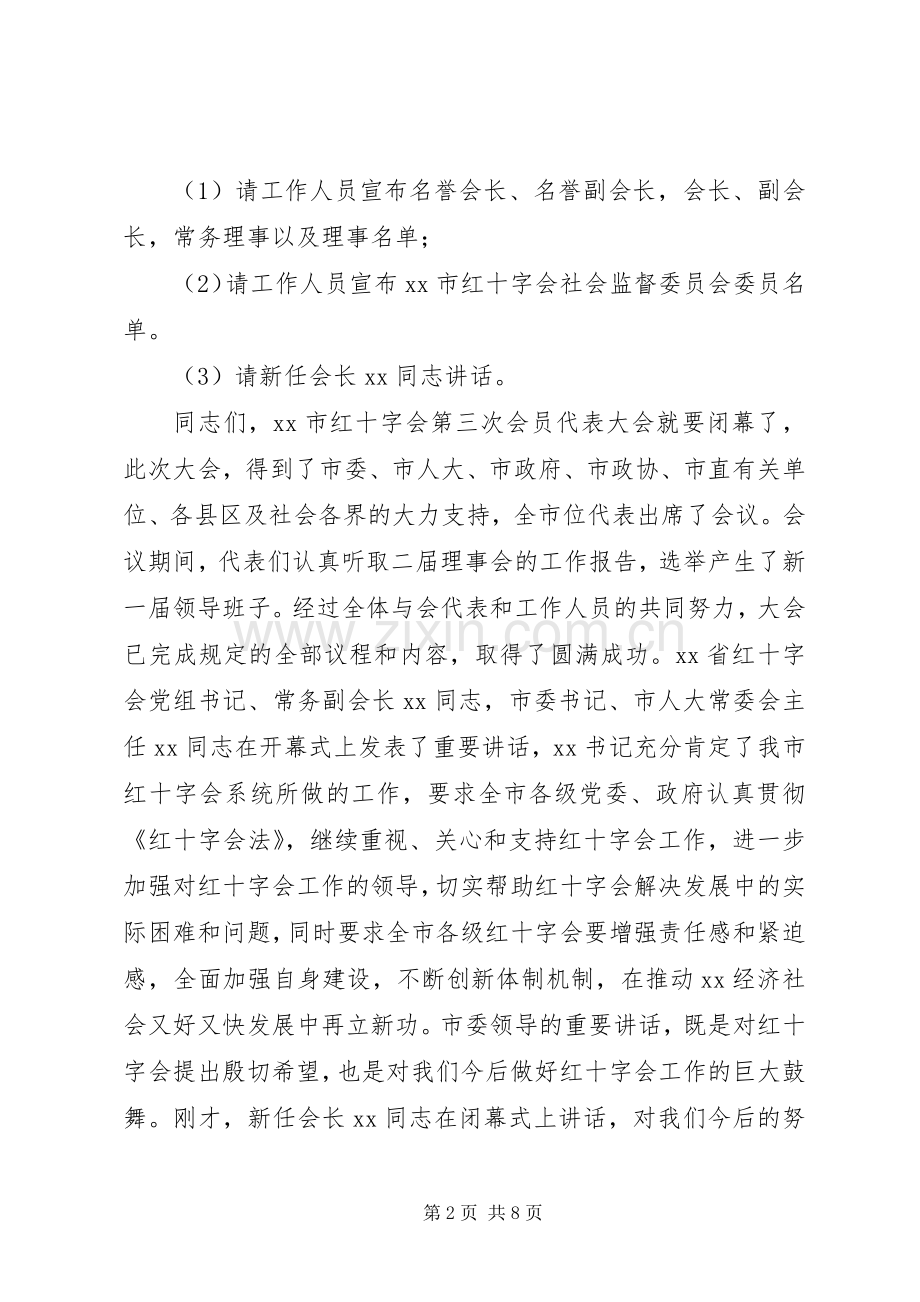 篇一：红十字会会员代表大会闭幕式主持稿(2).docx_第2页