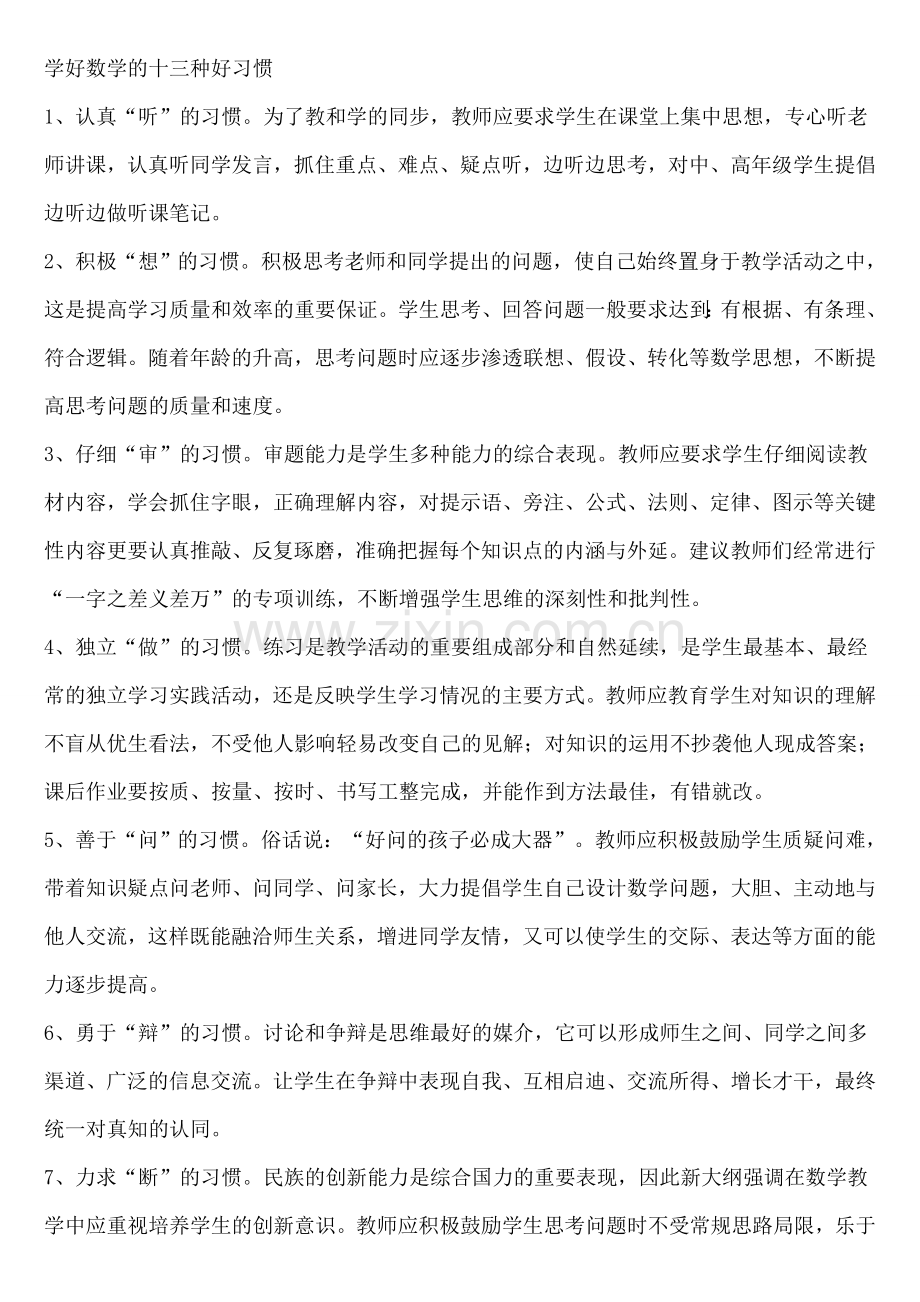 学好数学的十三种好习惯.doc_第1页
