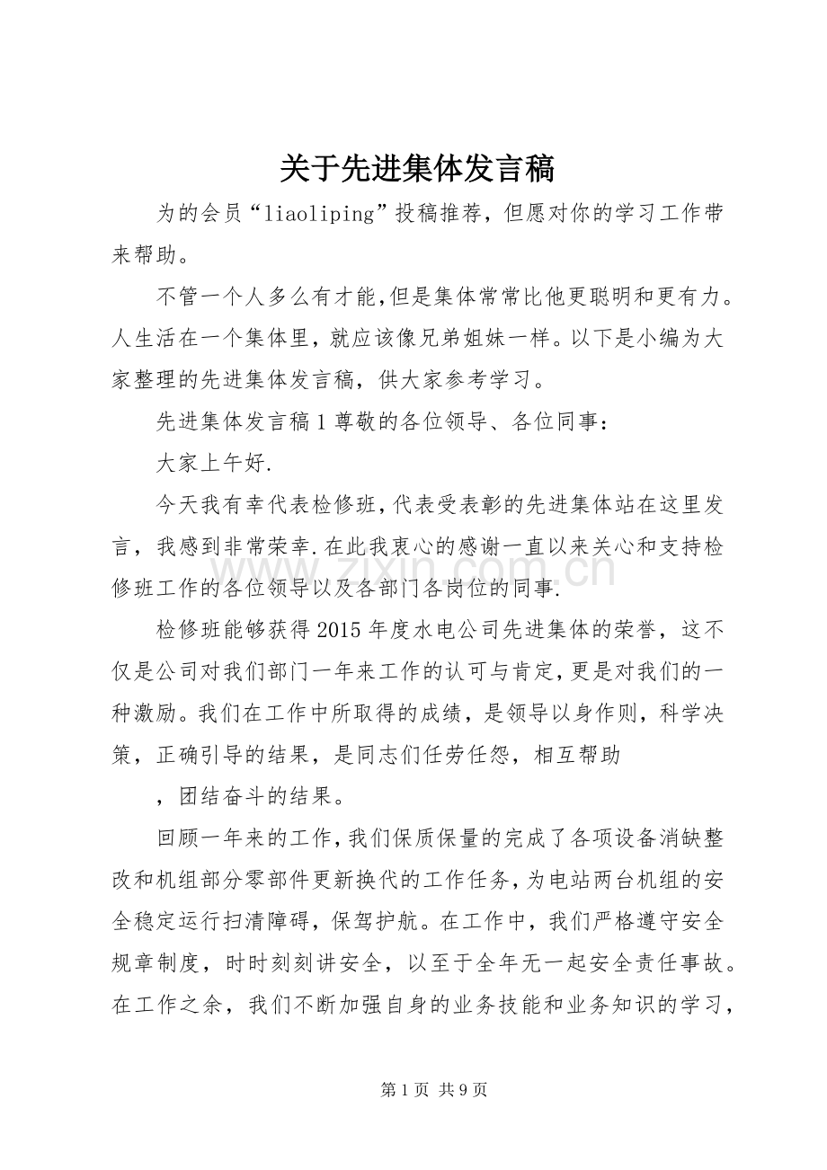 关于先进集体发言.docx_第1页