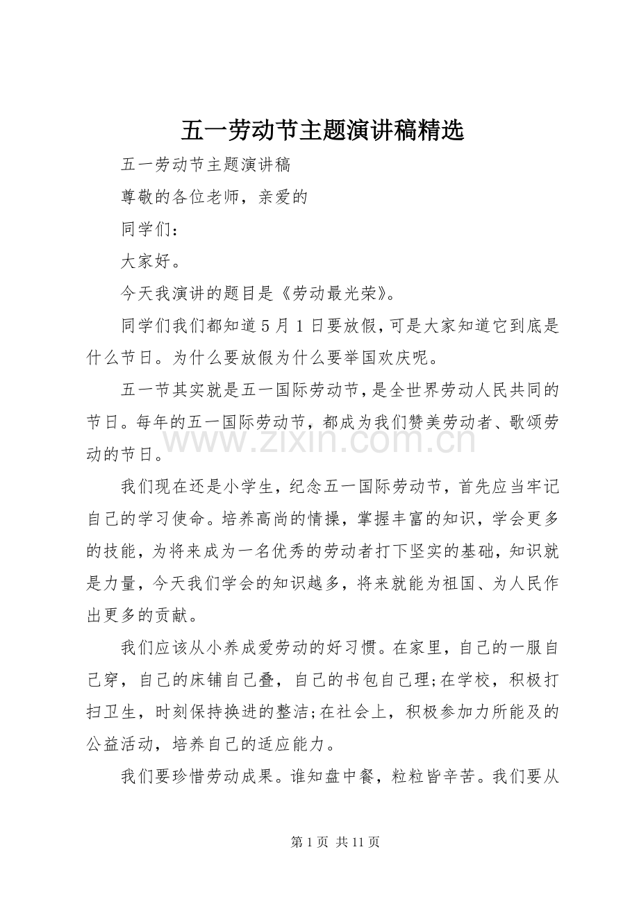 五一劳动节主题演讲稿.docx_第1页