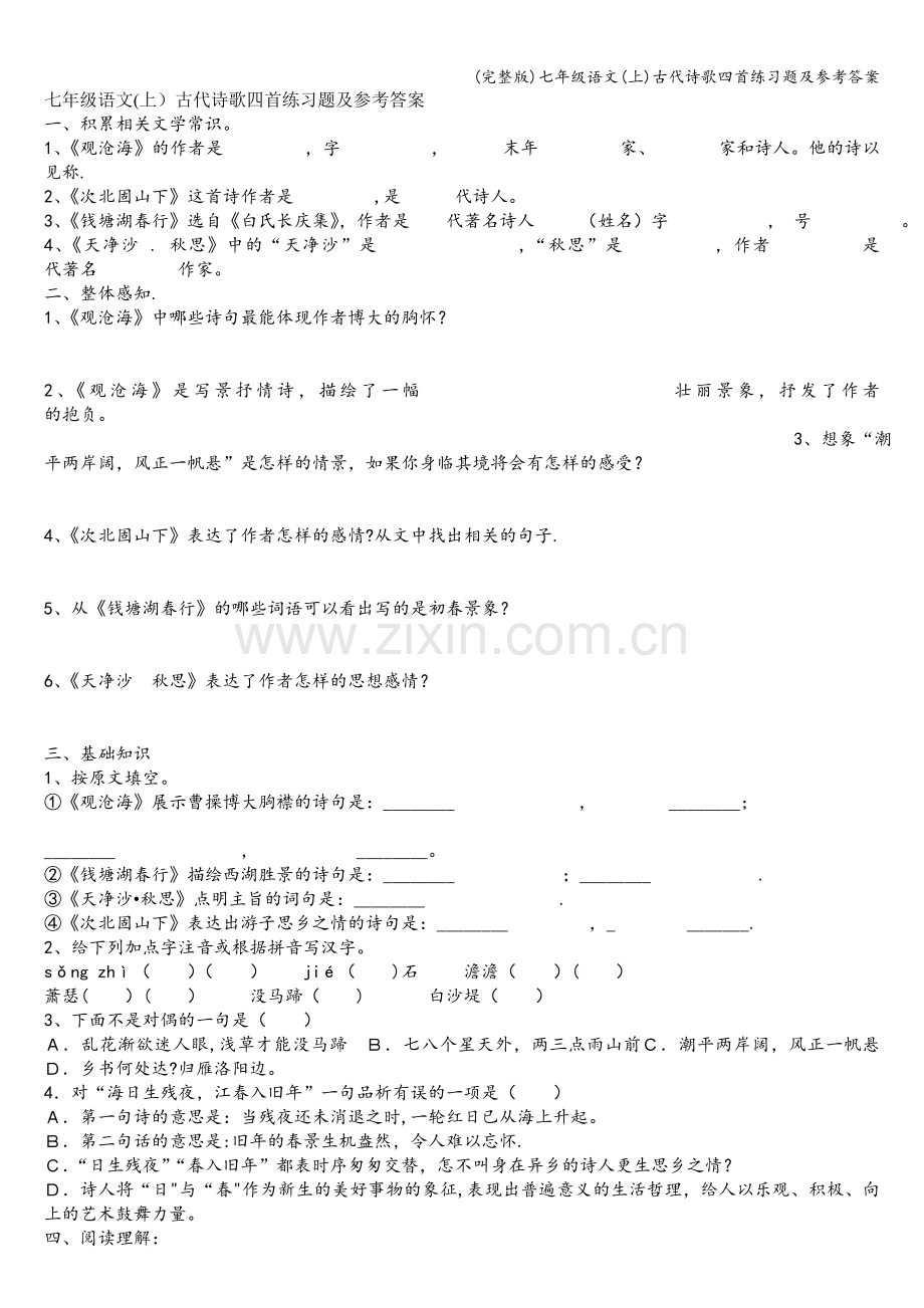 七年级语文(上)古代诗歌四首练习题及参考答案.doc_第1页