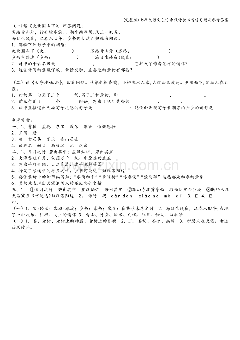 七年级语文(上)古代诗歌四首练习题及参考答案.doc_第2页