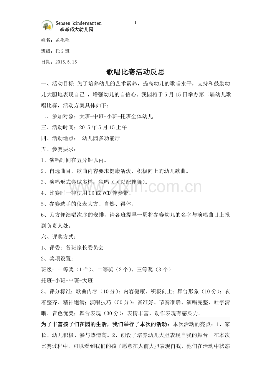 歌唱比赛活动反思.doc_第1页