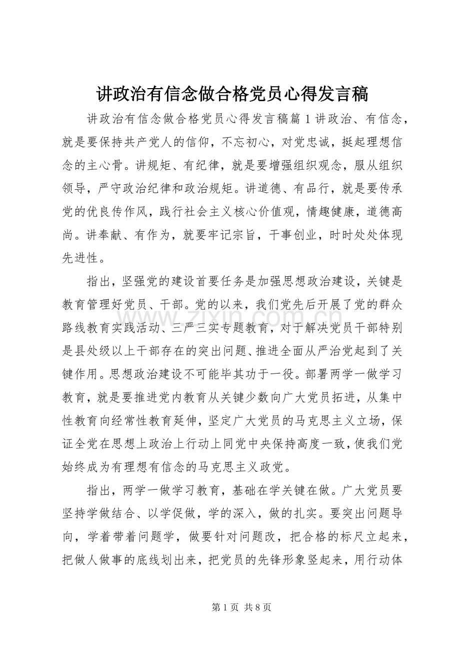 讲政治有信念做合格党员心得发言稿.docx_第1页