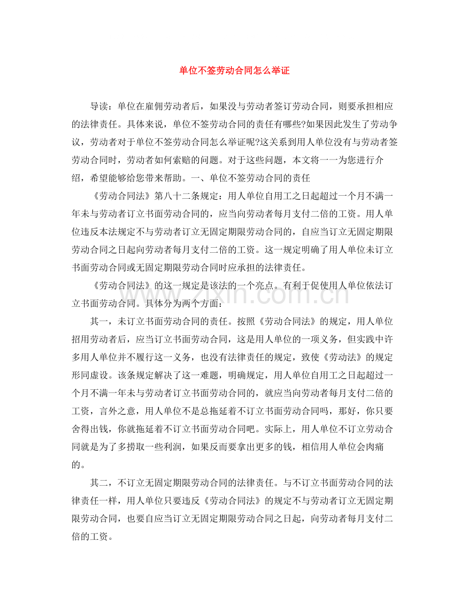 单位不签劳动合同怎么举证.docx_第1页