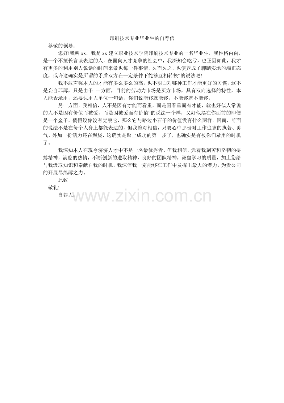 印刷技ۥ术专业毕业生的自荐信.doc_第1页