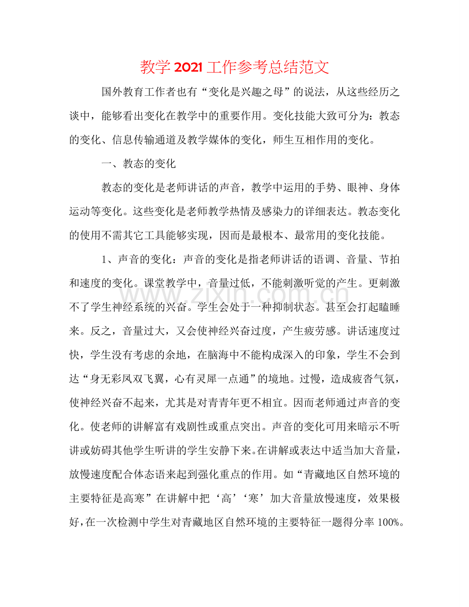 教学2024工作参考总结范文.doc_第1页