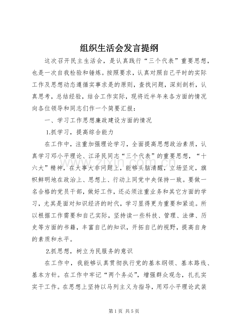 组织生活会发言提纲材料(13).docx_第1页