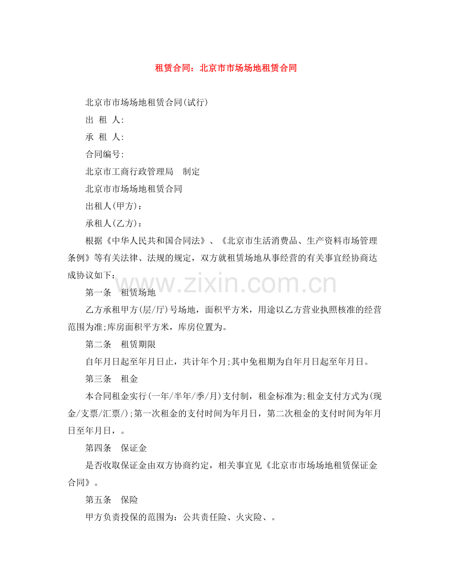 租赁合同北京市市场场地租赁合同.docx_第1页