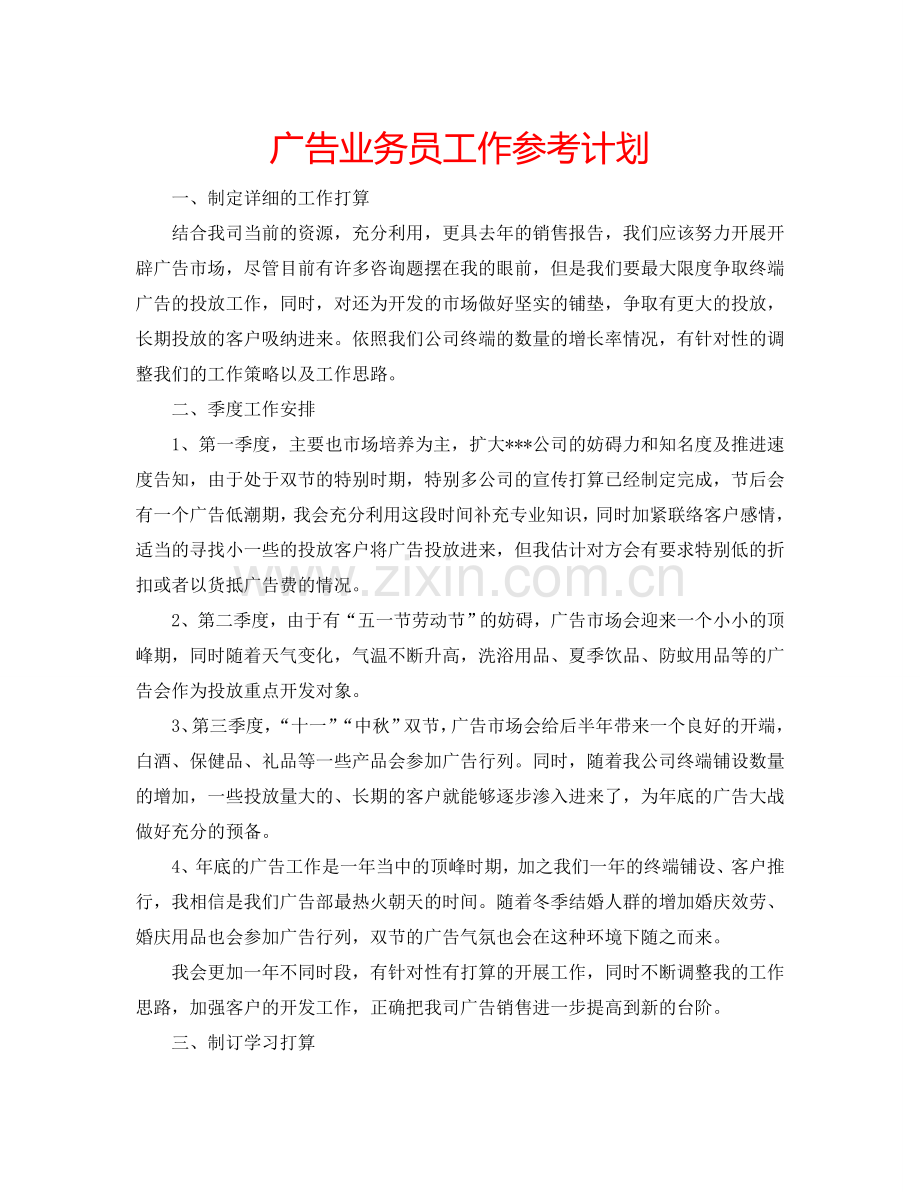 广告业务员工作参考计划.doc_第1页