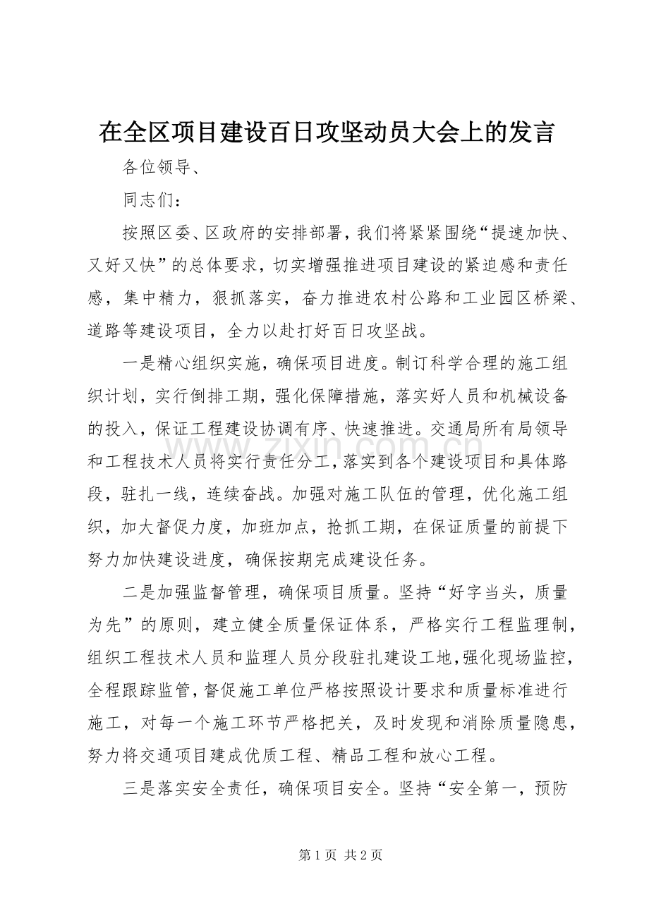 在全区项目建设百日攻坚动员大会上的发言材料.docx_第1页