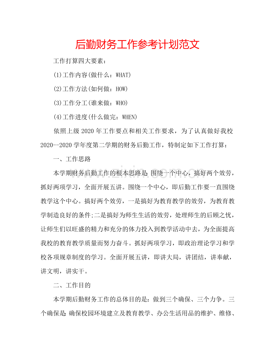 后勤财务工作参考计划范文.doc_第1页