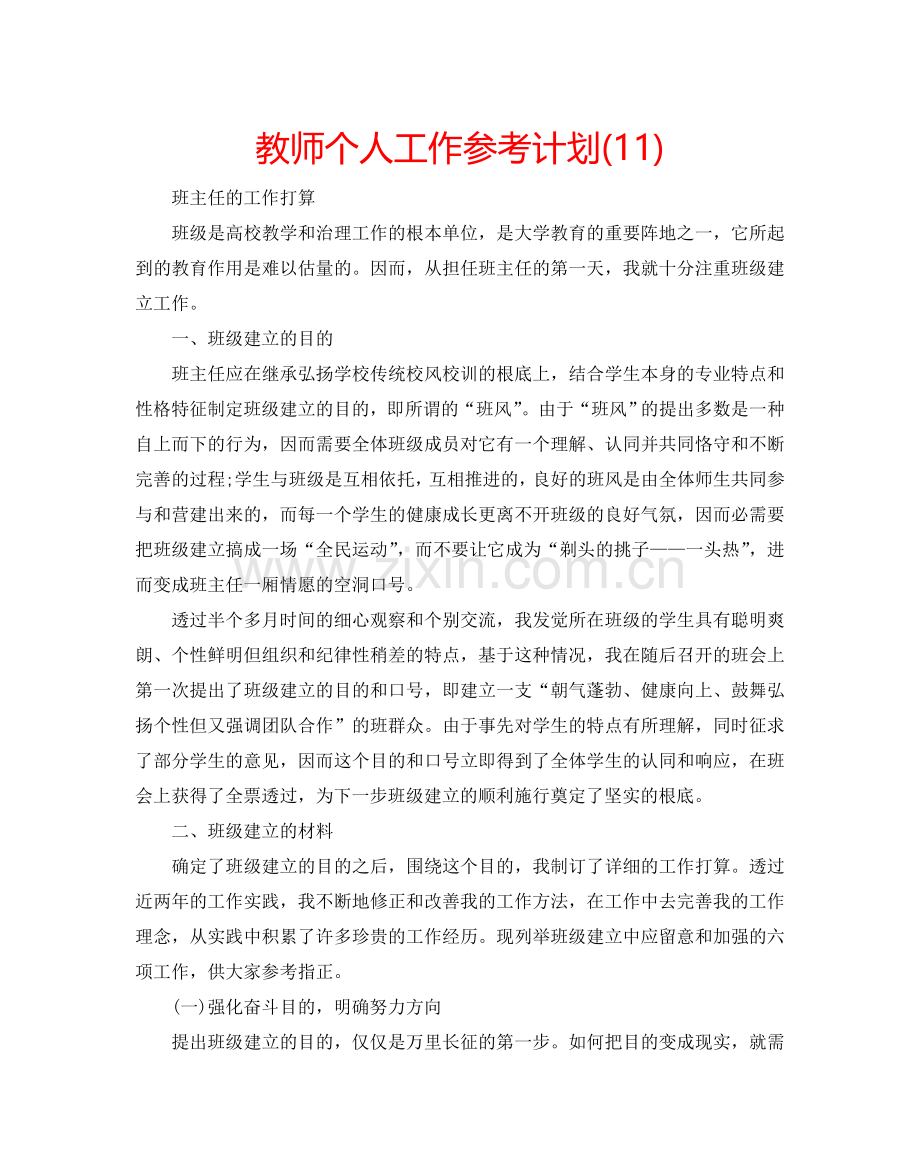 教师个人工作参考计划(11).doc_第1页