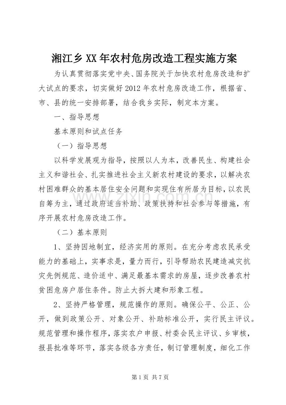 湘江乡XX年农村危房改造工程方案 .docx_第1页