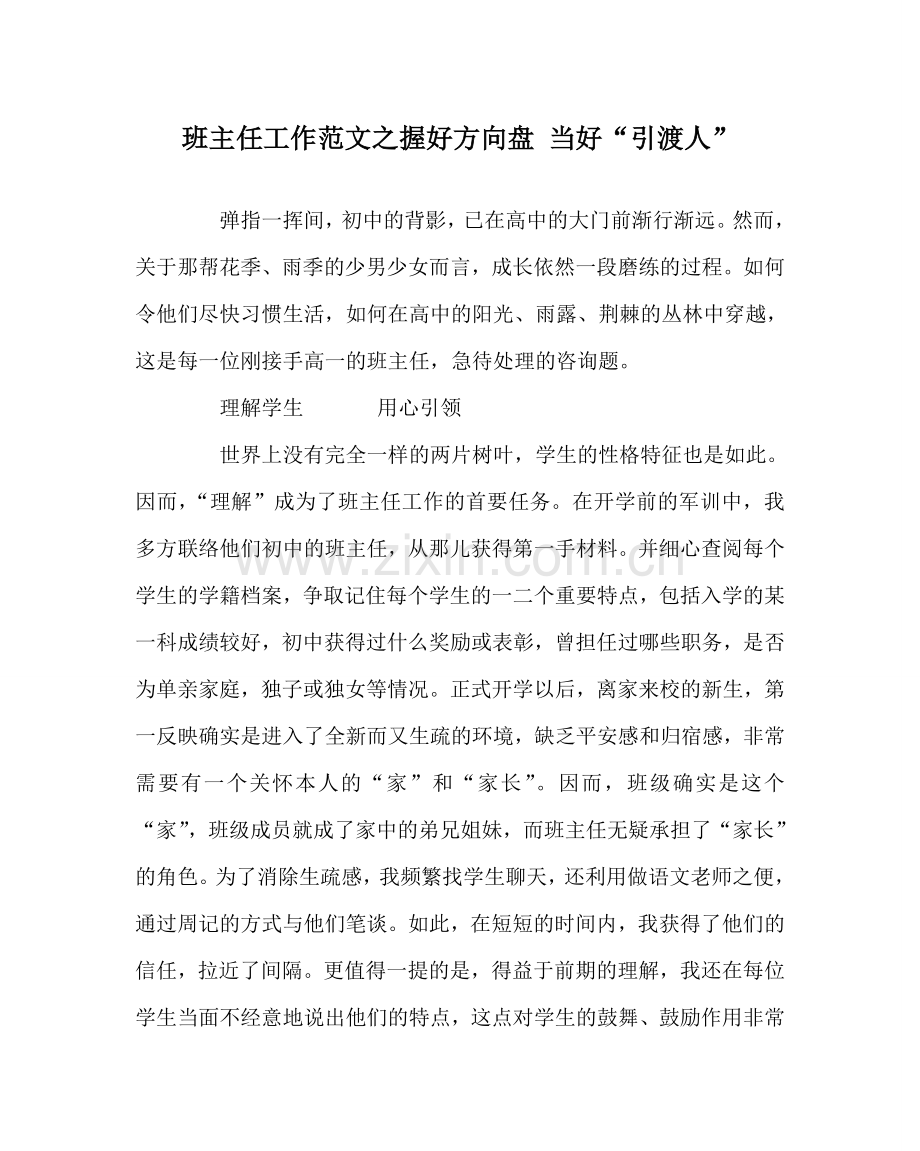 班主任工作范文握好方向盘 当好“引渡人”.doc_第1页