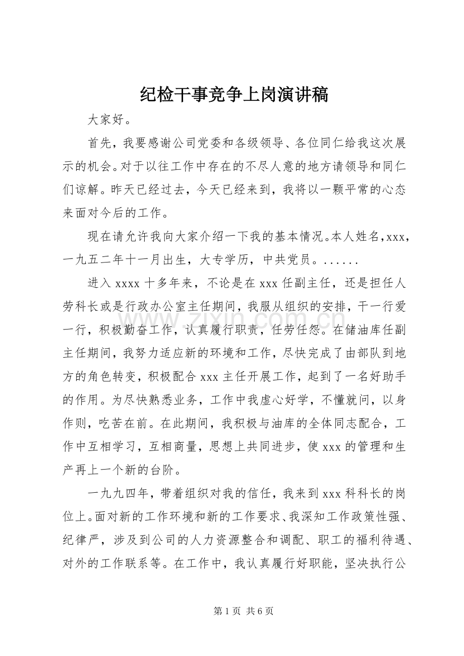 纪检干事竞争上岗演讲稿范文.docx_第1页