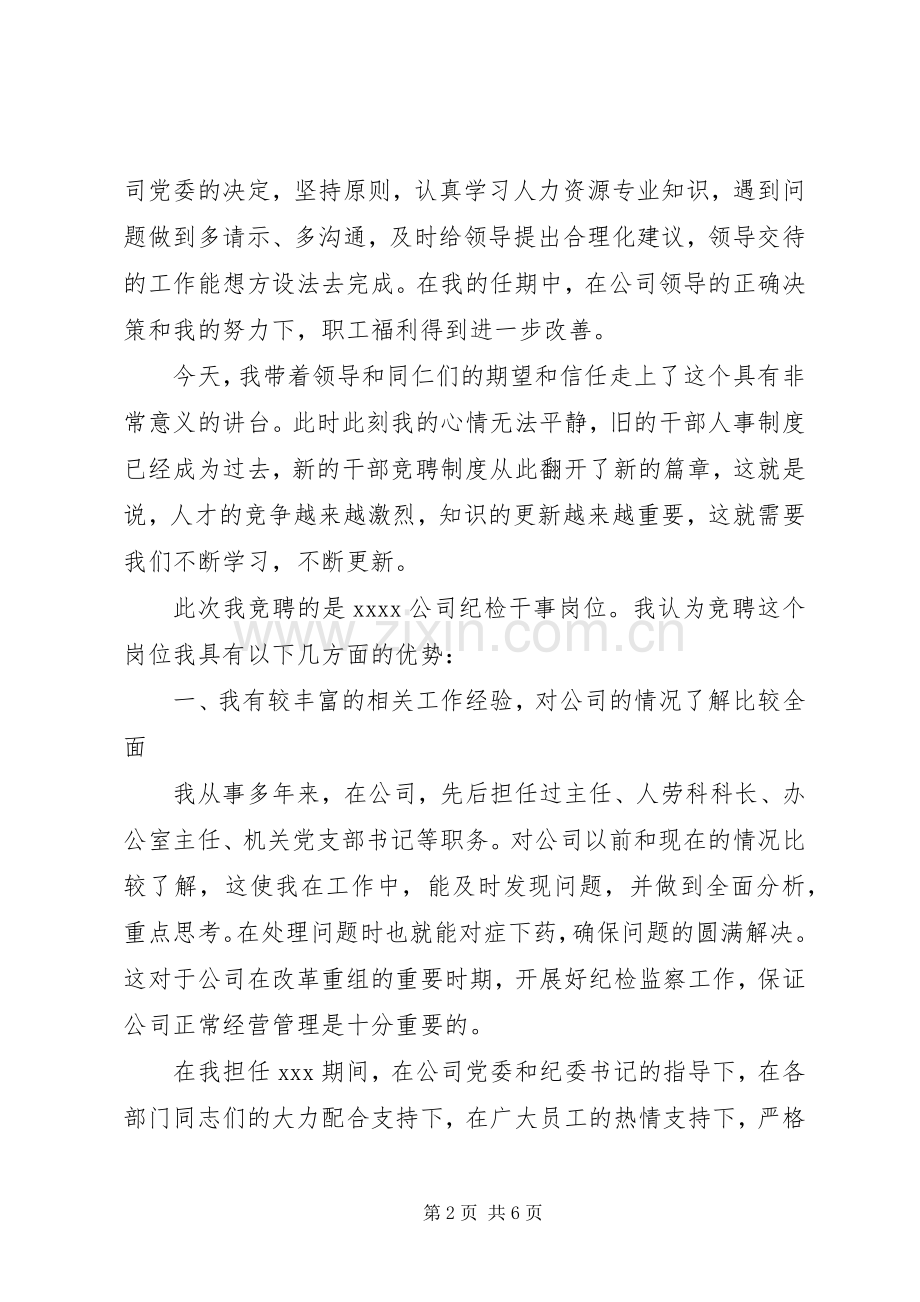 纪检干事竞争上岗演讲稿范文.docx_第2页