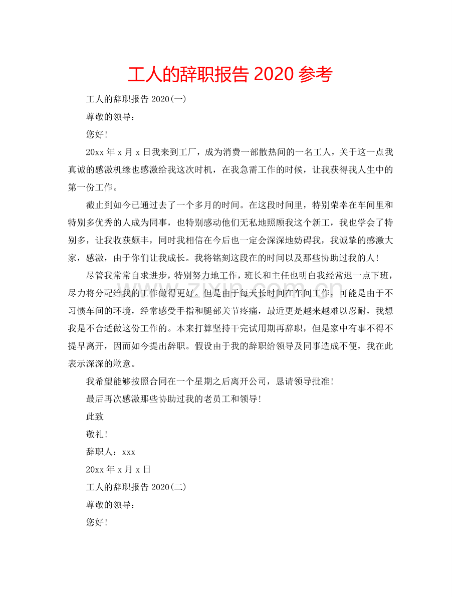 工人的辞职报告2024参考.doc_第1页
