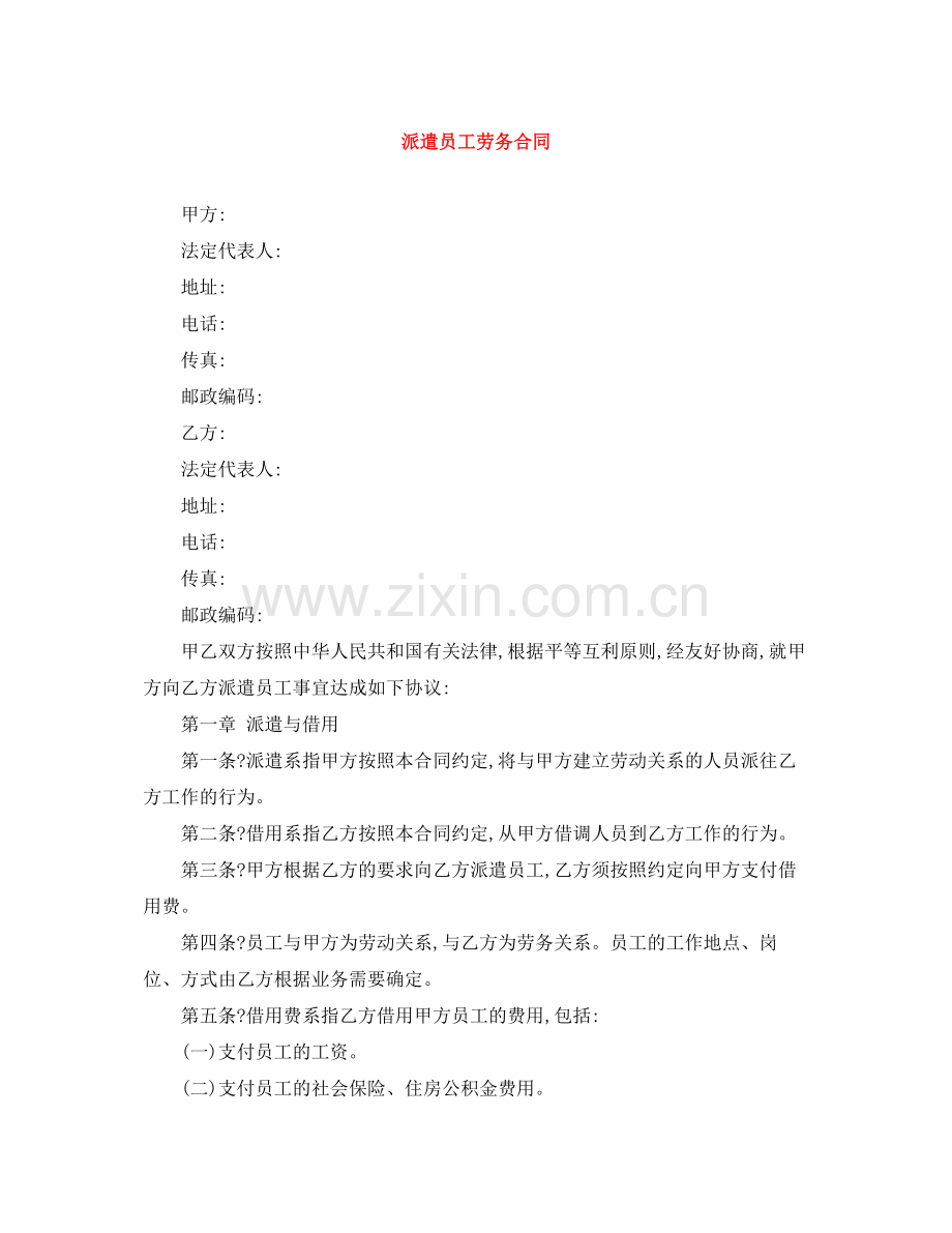 派遣员工劳务合同.docx_第1页