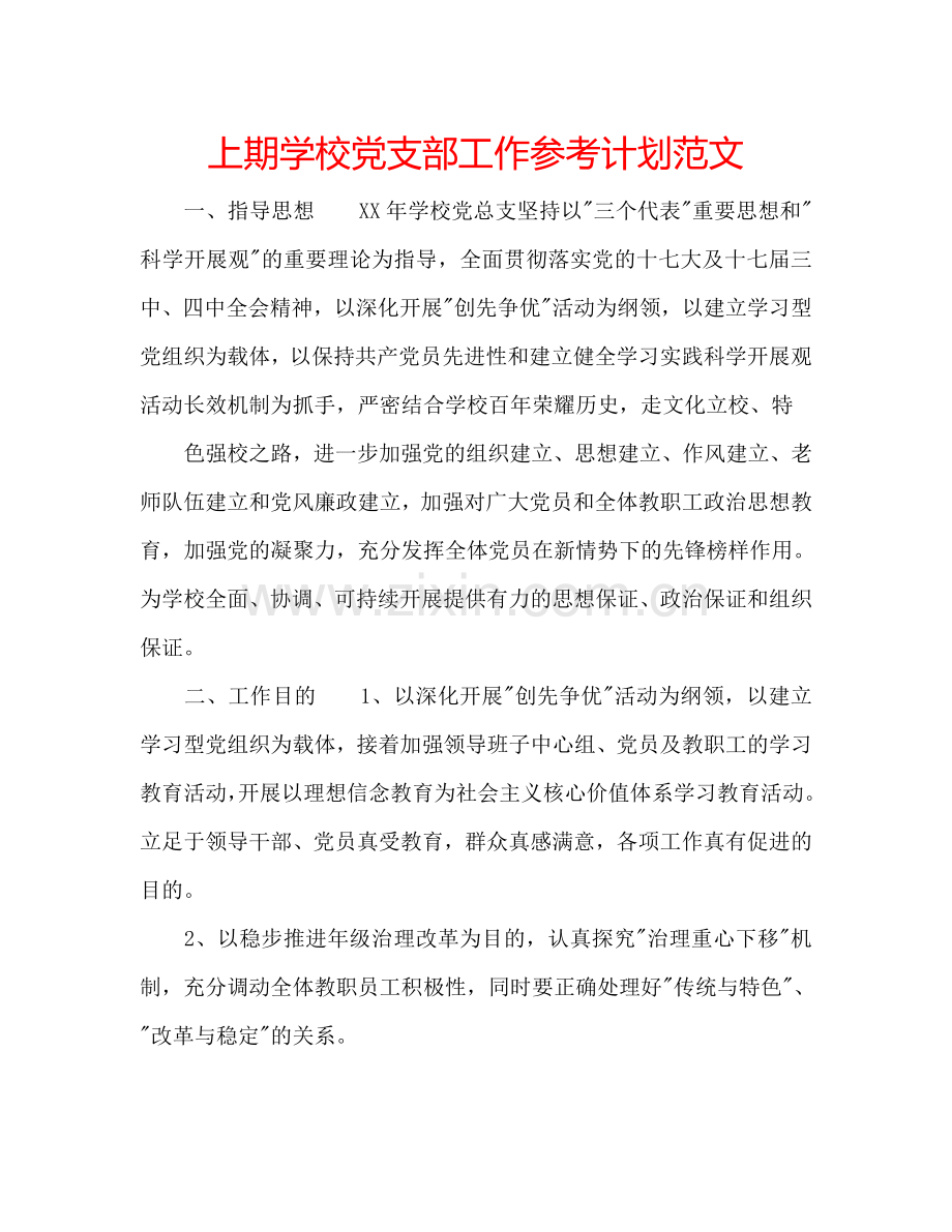 上期学校党支部工作参考计划范文.doc_第1页