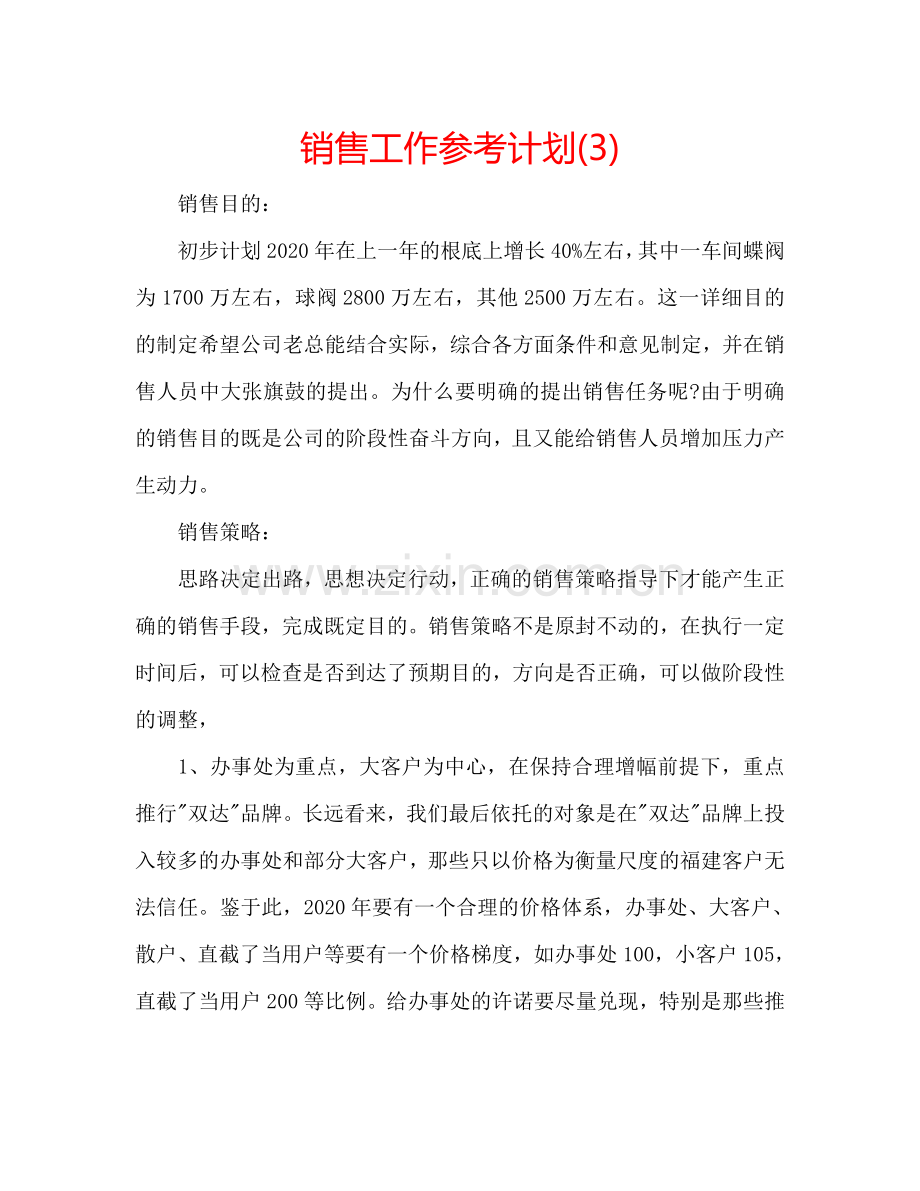 销售工作参考计划(3).doc_第1页
